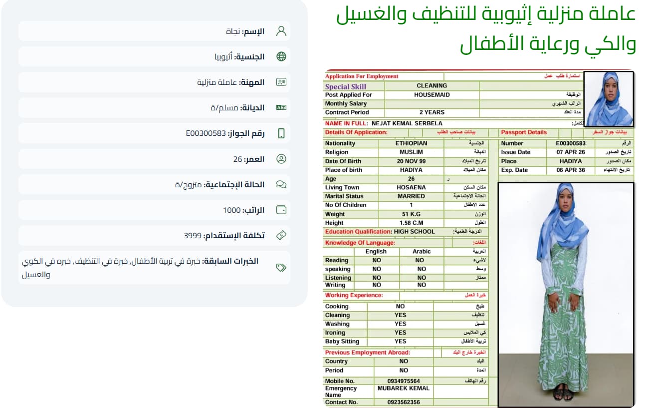 استقدام عاملة إثيوبية