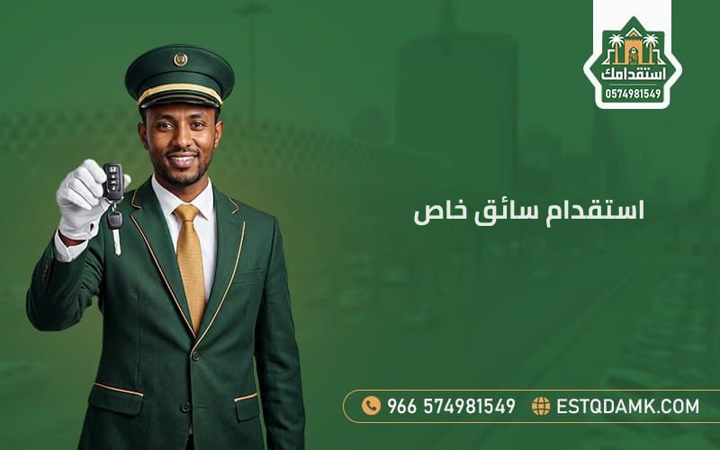 استقدام سائق خاص