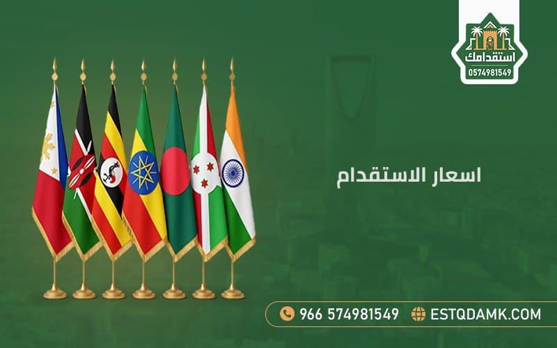 اسعار الاستقدام