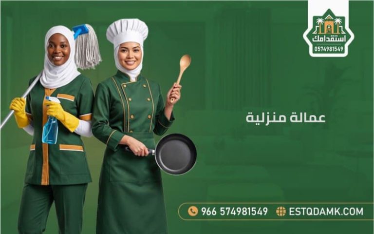 عمالة منزلية