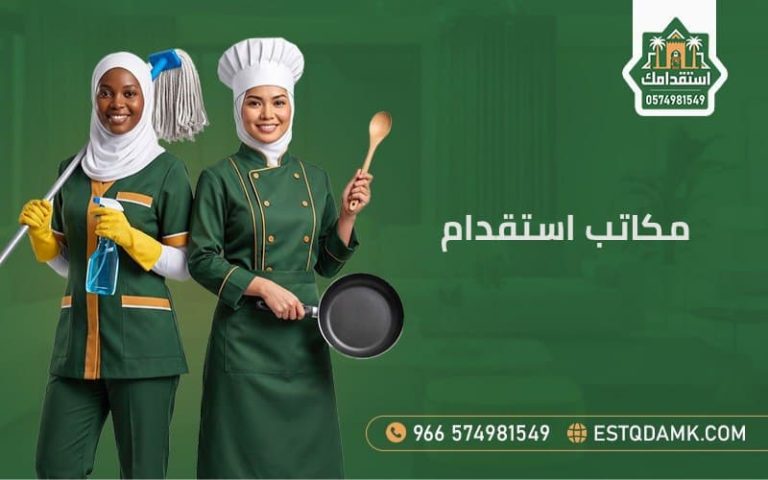 مكاتب استقدام
