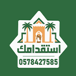 استقدامك
