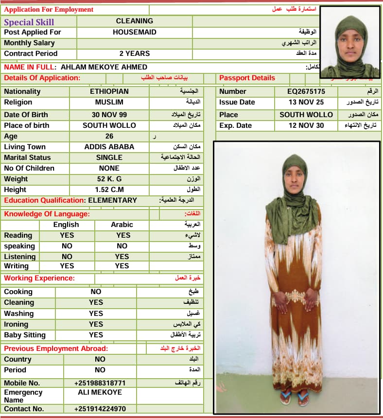 خادمة اثيوبية