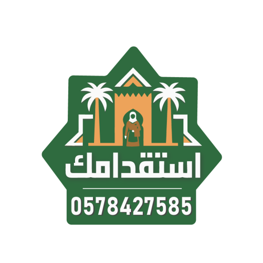 استقدامك