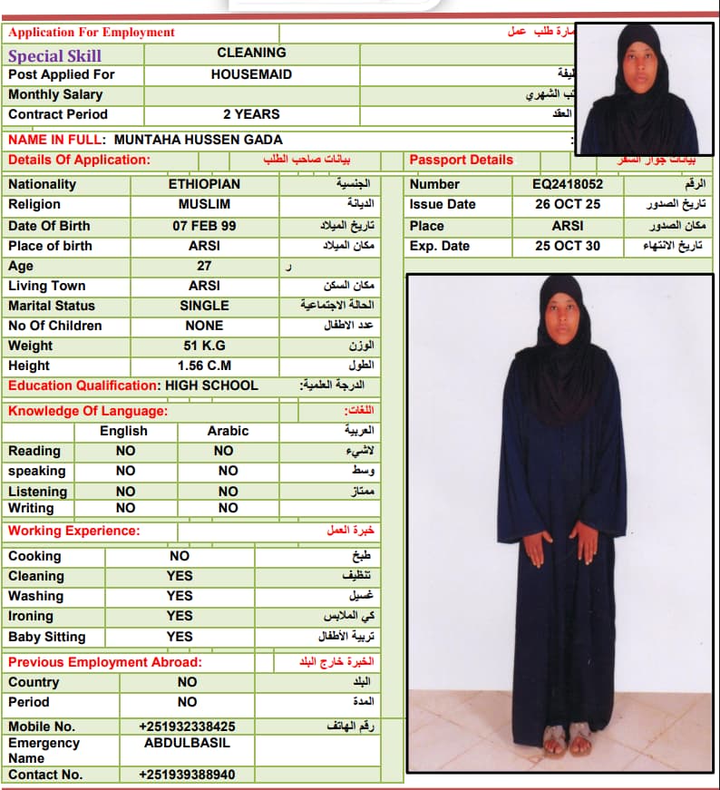 استقدام من اثيوبيا