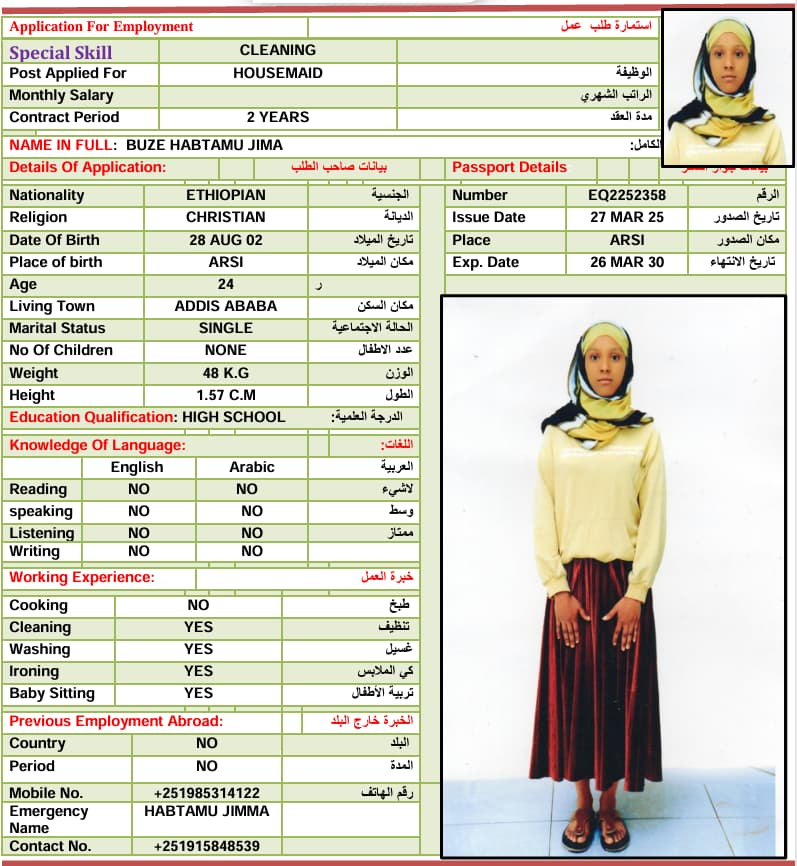 العاملة الاثيوبية