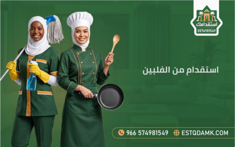 استقدام من الفلبين