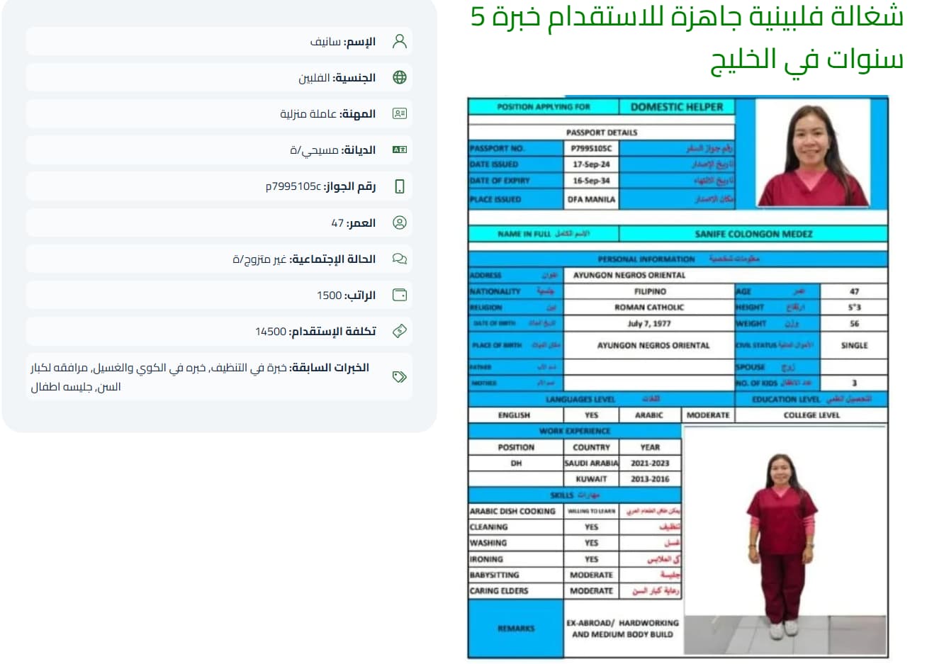 استقدام عاملة فلبينية