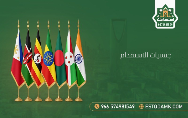 جنسيات الاستقدام