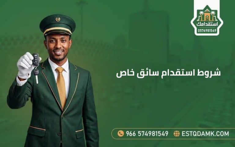 شروط استقدام سائق خاص