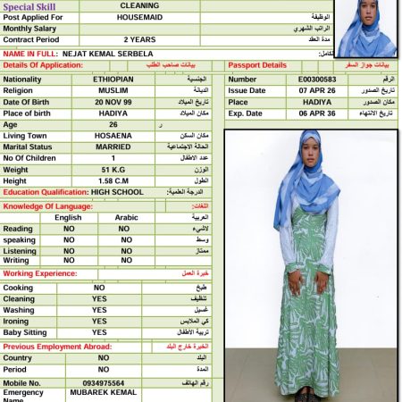 عاملة منزلية إثيوبية