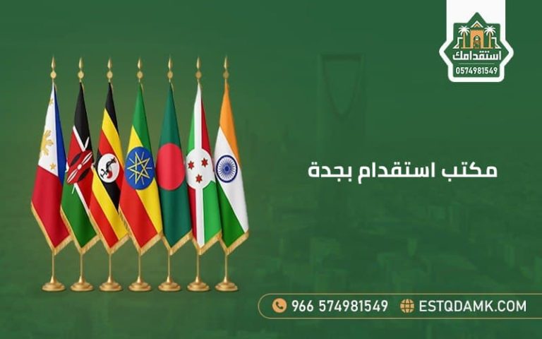 مكتب استقدام بجدة