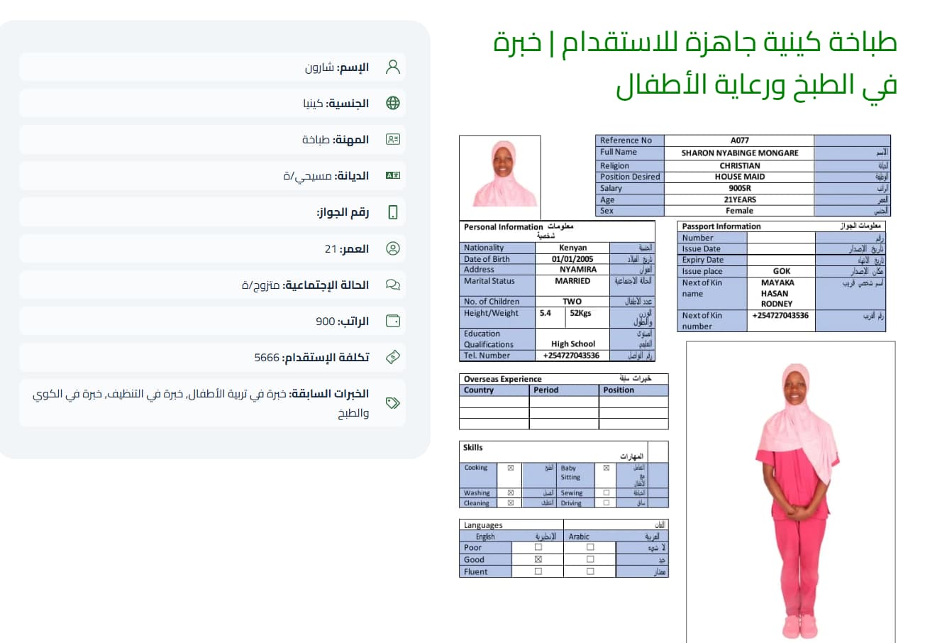 العاملة الكينية
