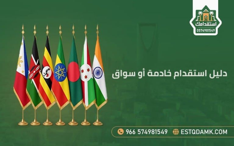 دليل استقدام خادمة أو سواق