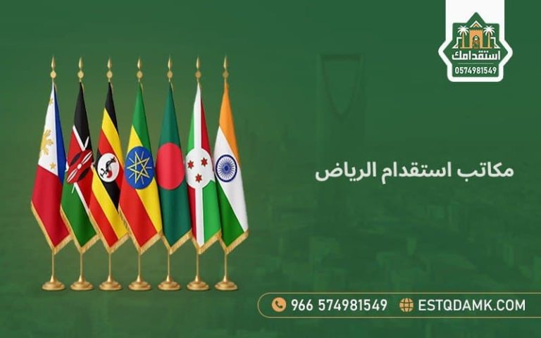 مكاتب استقدام الرياض